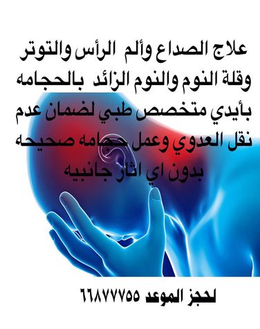 العلاج بالحجامه بطرق التعقيم الصحيحة ابو نور متخصص طبى واخصائى العلاج بالحجامة وعضو الاكاديمية المصرية للطب التكميلى 